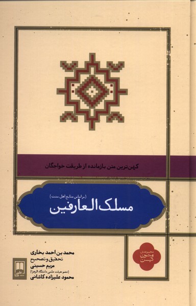 مسلک العارفین(بر‌اساس‌منابع‌اهل‌سنت)علمی