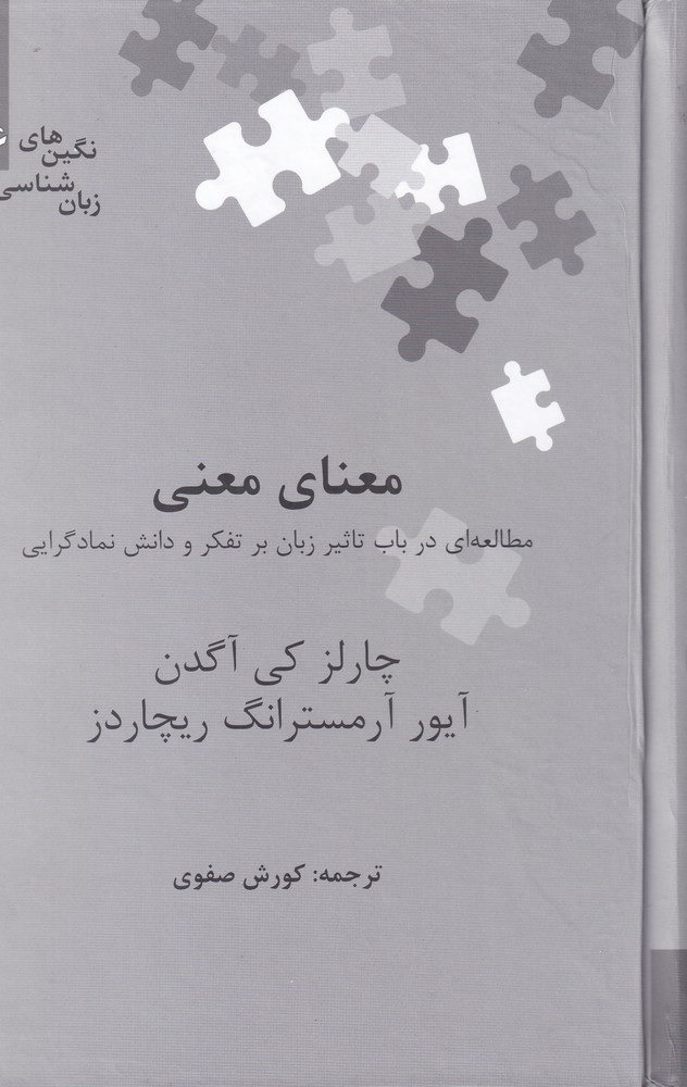 نگین‌های زبان شناسی(26)معنای معنی(علمی)
