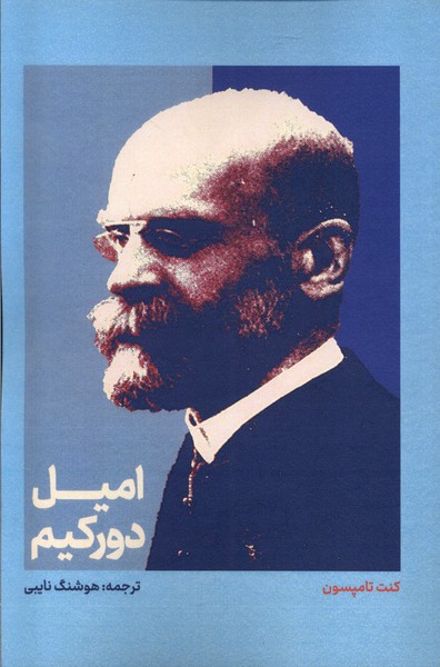 امیل دورکیم(علمی)