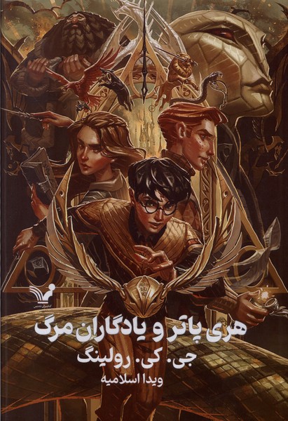 هری پاتر(7)و‌یادگاران مرگ(سلفون)تندیس*