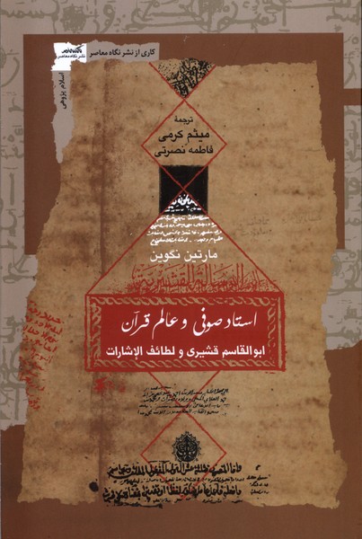 استاد صوفی و عالم قرآن(نگاه‌معاصر)