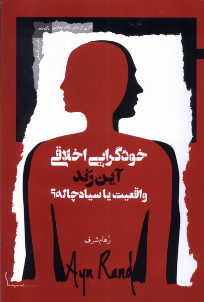 خودگرایی اخلاقی آین رند واقعیت یا سیاه چاله(نگاه‌معاصر)