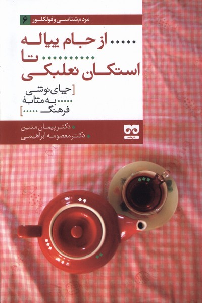 از جام پیاله تا استکان نعلبکی(فرهامه)