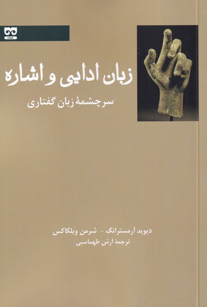 زبان ادایی و اشاره(سرچشمه‌زبان‌گفتاری)فرهامه*
