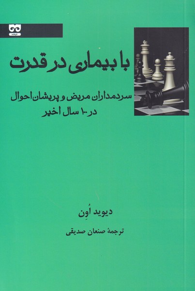 با بیماری در قدرت(فرهامه) *