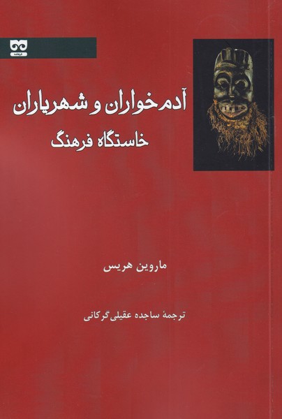 آدم خواران و شهریاران‌خاستگاه‌فرهنگ(فرهامه)*