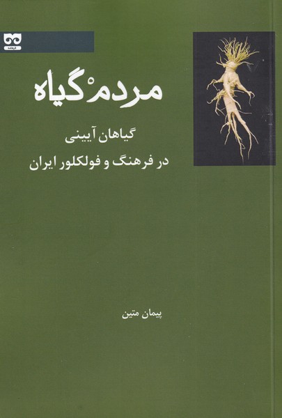 مردم گیاه(فرهامه)*
