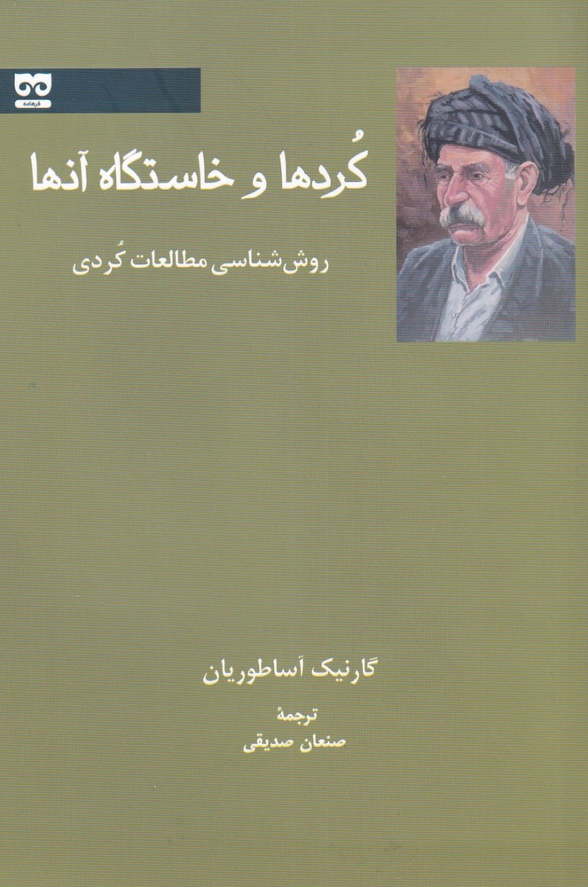 کردها و خاستگاه آن‌ها(فرهامه) *