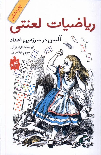 ریاضیات لعنتی(آلیس در سرزمین اعداد)فاطمی #
