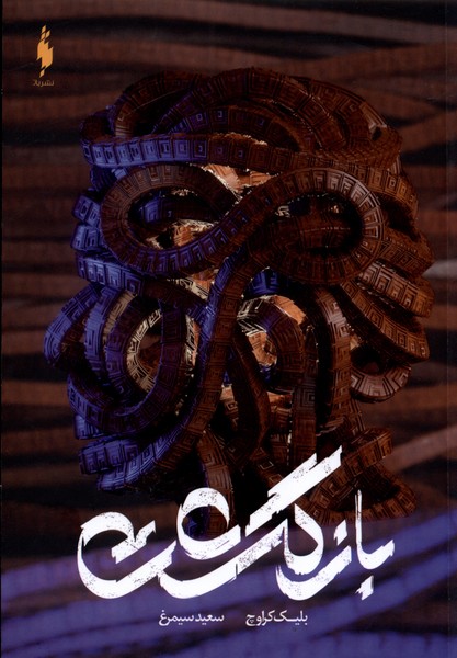 بازگشت(باژ) #