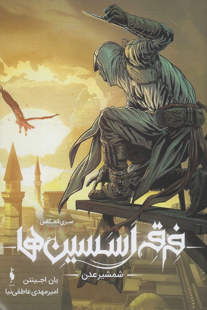 فرقه اسسین‌ها(شمشیرعدن)باژ #