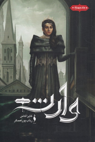 مجموعه انتخاب(جلد4،وارث)باژ #