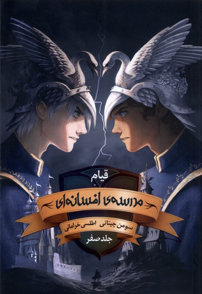 مدرسه‌افسانه‌ای(0)قیام‌مدرسه‌افسانه‌ای(باژ) #