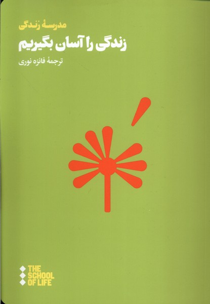زندگی را آسان بگیریم(هنوز)