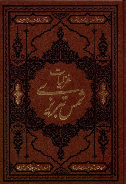 غزلیات شمس تبریزی(وزیری،چرم)آثارقلم