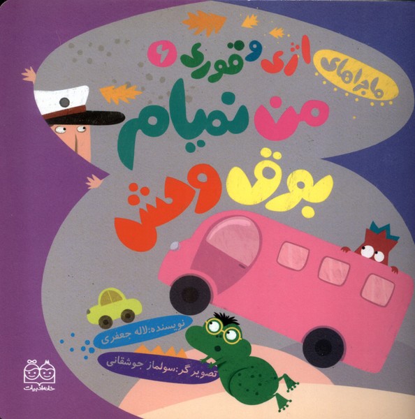 اژی و قوری(6)من نمیام بوق وحش(خانه‌ادبیات)#