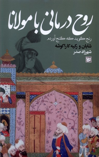 روح درمانی با مولانا(گویا)