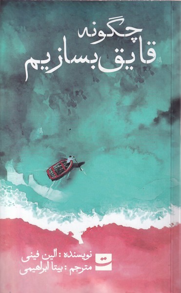 چگونه قایق بسازیم(تداعی)