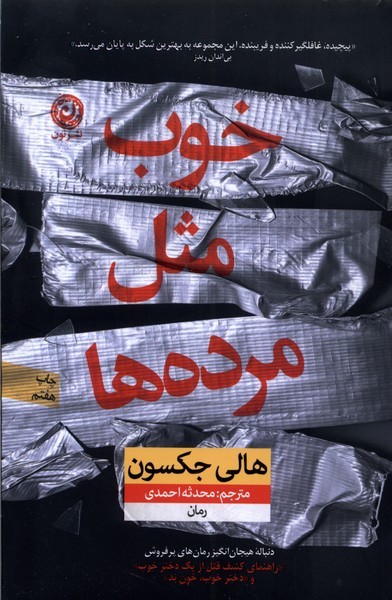 خوب مثل مرده‌ها(نون)*