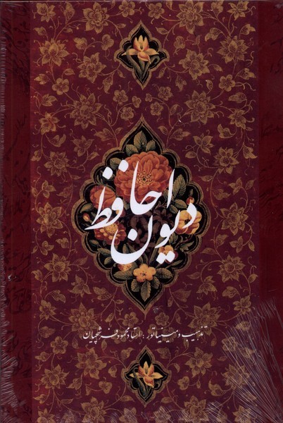 دیوان حافظ(وزیری،فرشچیان،گلاسه،دنباله‌دار)گویا «»