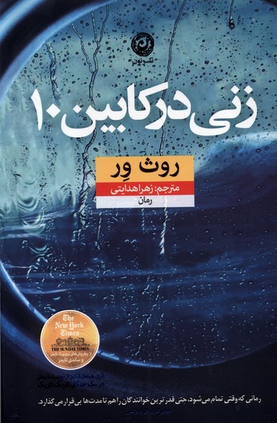 زنی در کابین 10(نون) *