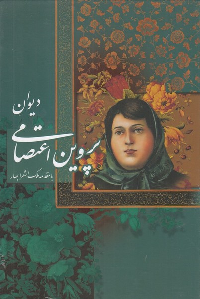 دیوان پروین اعتصامی(وزیری، تحریرباقاب)گویا «»