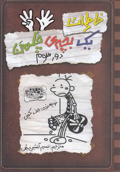 چلمن(8)دور سوم(حوض‎نقره) #
