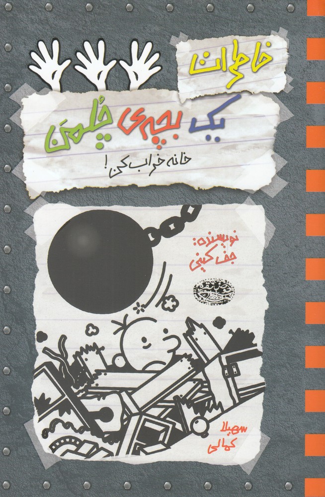 چلمن(15)خانه خراب کن(حوض‎نقره) #