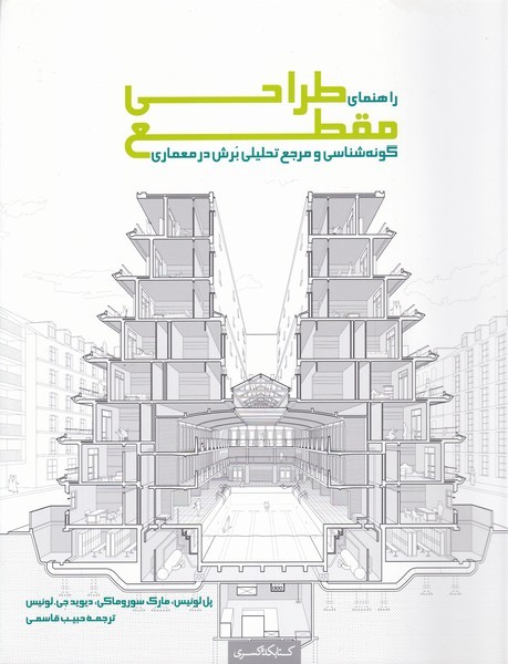 راهنمای طراحی مقطع(کتابکده‌کسری)