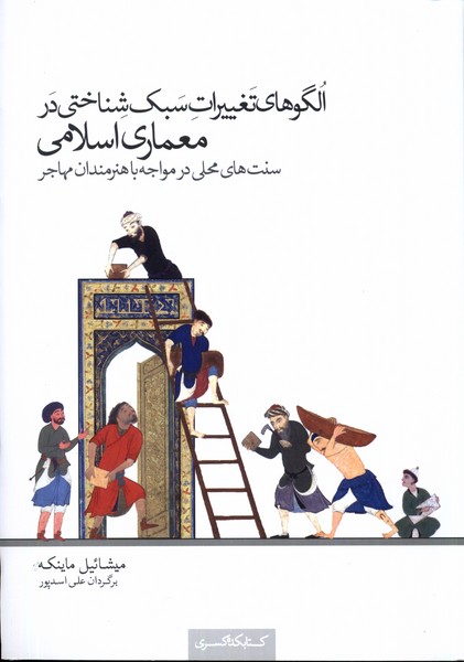 الگوهای‌تغییرات‌سبک‌شناختی‌در‌معماری(کتابکده‌کسری)