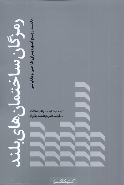 رمزگان ساختمان‌های بلند(کتابکده‌کسری)