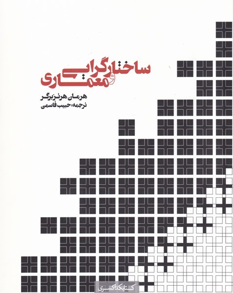 ساختار گرایی و معماری(کتابکده‌کسری)