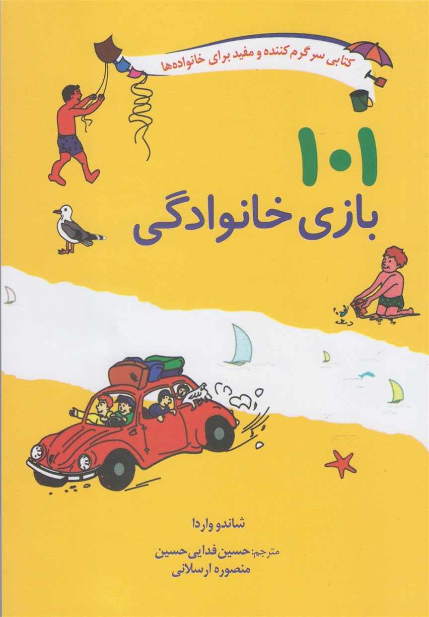 101 بازی خانوادگی(برای‌خانواده ها)صابرین
