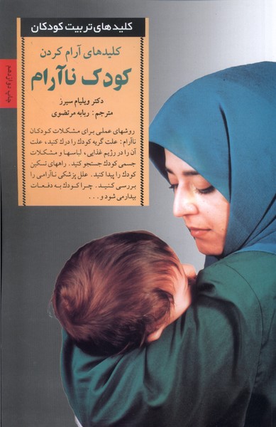 کلید آرام کردن کودک ناآرام(صابرین) *