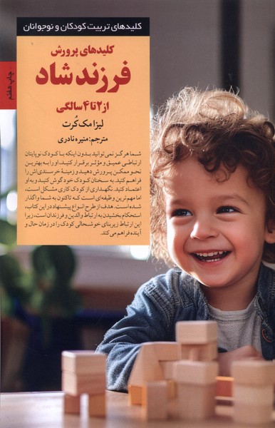 کلید پرورش فرزند شاد(ازدوتاچهارسالگی)صابرین *