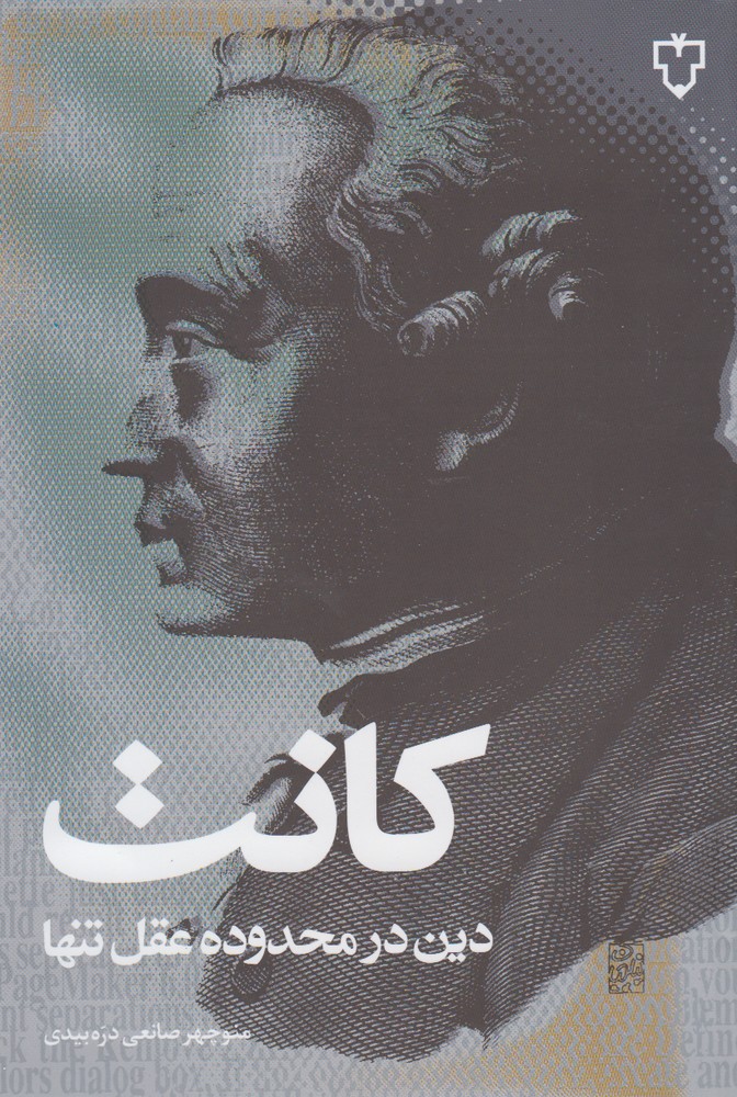 کانت‌(دین‌درمحدوده‌عقل‌تنها)نقش‌ونگار *