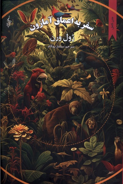 سفر به اعماق آمازون(ترانه) *