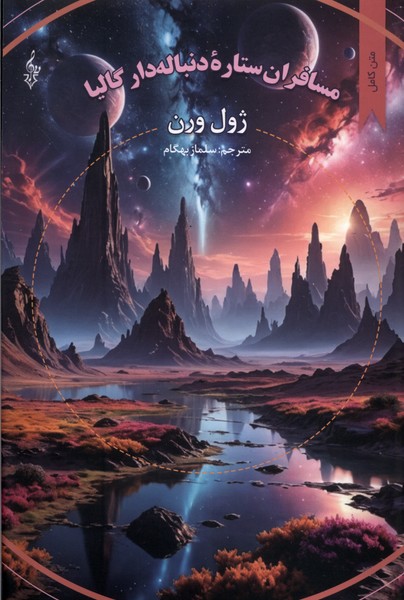 مسافران ستاره دنباله دار گالیا(ژول‌ورن)ترانه‌ *