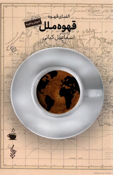 قهوه ملل(ترانه)*