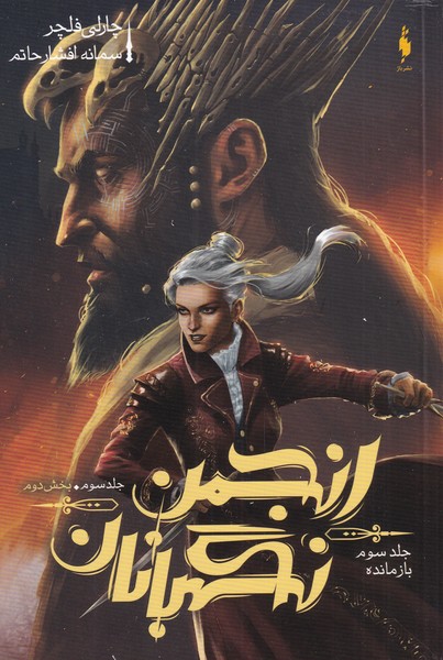 انجمن نگهبانان(جلد‌سوم،بخش‌دوم،بازمانده)باژ #