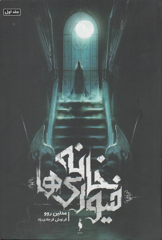 خانه فیوری ها(باژ) #