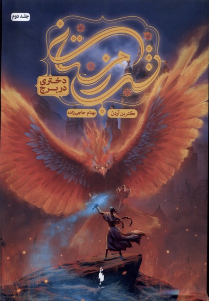 شب زمستانی(دختری در برج)جلد دوم(باژ) #