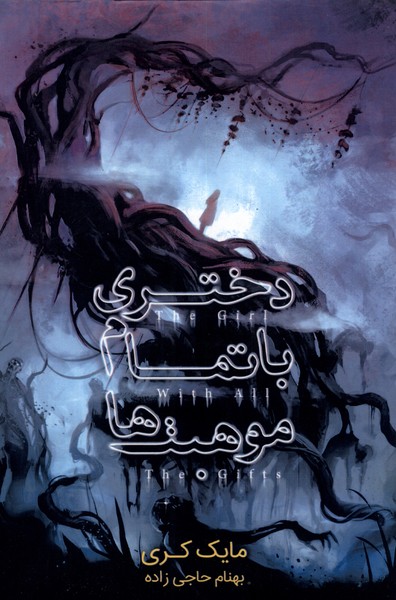 دختری با تمام موهبت‌ها(باژ) #