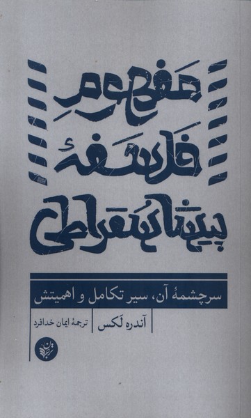 مفهوم فلسفه پیشاسقراطی(ترجمان)