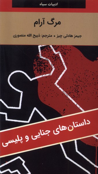 مرگ آرام(دبیر)