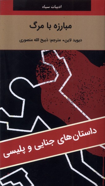 مبارزه با مرگ(دبیر)