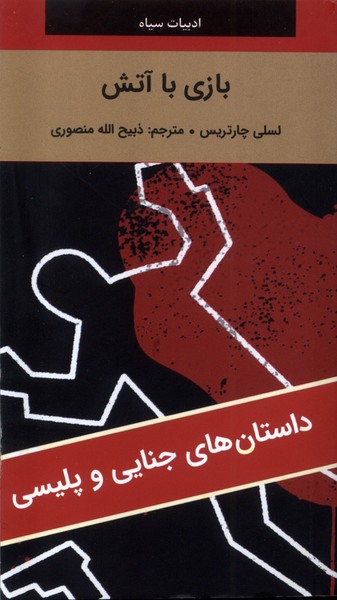 بازی با آتش(دبیر)