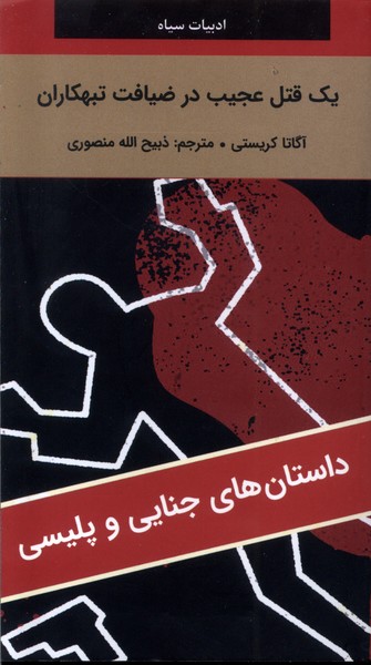 یک قتل عجیب در ضیافت تبهکاران(دبیر)