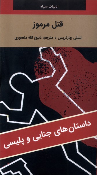 قتل مرموز(دبیر)