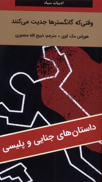 وقتی که گانگسترها جدیت می کنند(دبیر)